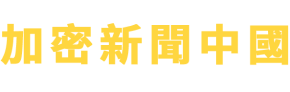 cryptonewschina